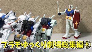 【#プラモゆっくり劇場】総集編その⑧【ガンプラ・プラモデル】