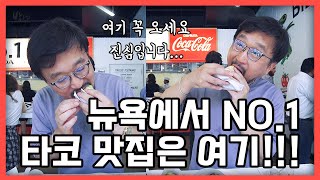 [뉴욕 더핫플 시리즈] 타코 찐찐맛집은 바로 여기!! 진심 맛있습니다! 꼭 오세요! | The authentic Mexican taco in NYC, Los Tacos No.1