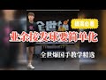 业余接发球要简单化！全世爆国手房胤池教学【字幕】