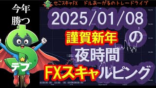 ■FX配信32回目■ 2025/01/08 再び100万円回復を目指す