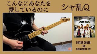 こんなにあなたを愛しているのに - シャ乱Q (Full Guitar Cover)