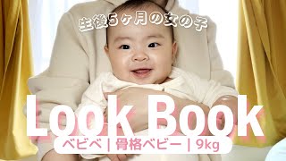 【Lookbook】生後5ヶ月女の子｜季節感皆無の一週間コーデ【プチプラ】