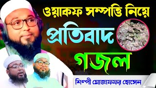 ওয়াকফ সম্পত্তি নিয়ে প্রতিবাদ গজল // শিল্পী মোজাফফর হোসেন সাহেব  // ( 1)