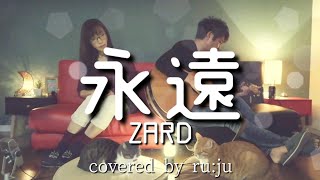 「永遠」ZARD coverd by ru:ju#167