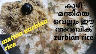 Matton Zurbian Arabic Rice, മട്ടൺ  ‌സുർബിയൻ  ബിരിയാണി