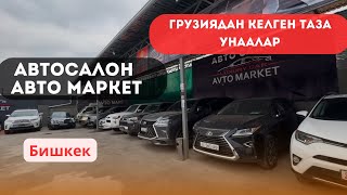 АВТОСАЛОН | ГРУЗИЯДАН ТАЗА УНААЛАР | АВТО МАРКЕТ | 22.11.2024