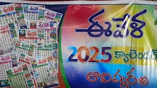 ఈవేళ 2025 క్యాలెండర్ ఆవిష్కరణ