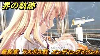 界の軌跡　最終章　ラスボス戦　エンディングイベント　＃４５５　【-Farewell, O Zemuria-】