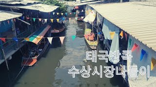 태국/Thailand) 방콕 8년살이 첫 랏마욤 수상시장 탐방/ water market/