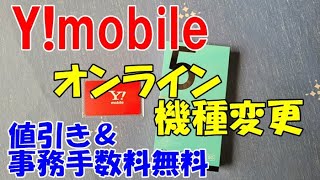 【ワイモバイル】online機種変更にトライしてみた