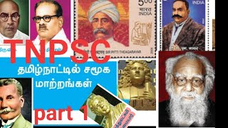 தமிழ்நாட்டில் சமூக மாற்றங்கள் part 1..