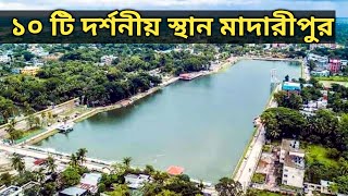 মাদারিপুর জেলার ১০ টি দর্শনীয় স্থান || Top 10 Places in Madaripur