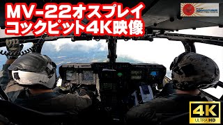 【世界の機窓から】米海兵隊のMV-22オスプレイの飛行中のコックピット映像【全部4K画質で見せます！】