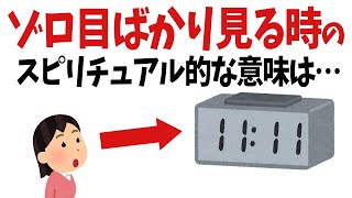 【雑学】偶然じゃない！ゾロ目ばかり見る時のスピリチュアル的な意味