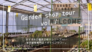 【おすすめの園芸店紹介vol.1】多肉植物専門店「タナベフラワー」