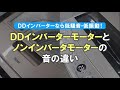 【洗濯機】ハイアール 全自動洗濯機 ノンインバーターモーターとDDインバーターモーターの音の違い｜Joshin 試用レポート