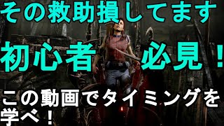 [ DBD】エンジョイ勢がやる初心者、これから始める方必見！これで救助の意識が変わります！