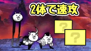 大乱闘狂乱ファミリーズ 狂喜乱舞 極ムズ 2体で速攻【にゃんこ大戦争】