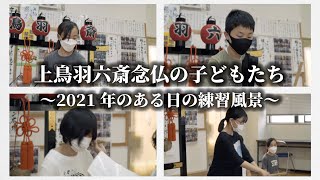 上鳥羽六斎念仏の子どもたち  〜2021年のある日の練習風景〜