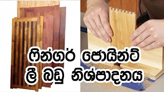 Finger Joint Furniture Production - ‍ෆින්ගර් ජොයින්ට් ලී බඩු නිශ්පාදනය