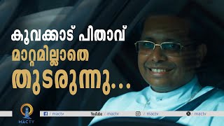 കൂവക്കാട് പിതാവ് മാറ്റമില്ലാതെ തുടരുന്നു... | MAC TV