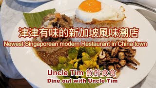 Uncle Tim 飲飲食食: 溫村中國城新店, 津津有味的新加坡風味潮店 Nancy Go Yaya