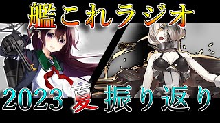 【艦これ】2023年夏イベ振り返りとハロウィン【ラジオ】