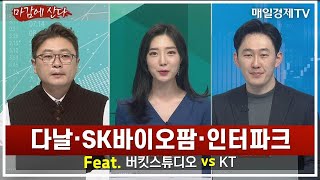 [마감에 산다] 다날·SK바이오팜·인터파크 Feat. 버킷스튜디오 vs KT / 이정민 디코더 대표