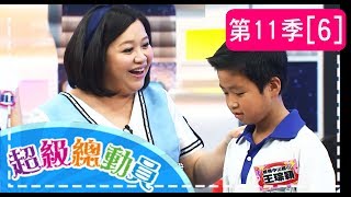 【超級總動員】S11 第6集  中山國小VS.思賢國小 ｜鍾欣凌 郭彥均｜兒童節目｜YOYO