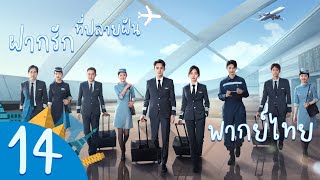 【พากย์ไทย】ตอนที่ 14 | ฝากรักไว้ที่ปลายฝัน - Flight To You | ( หวังข่าย , ถานซงอวิ้น )