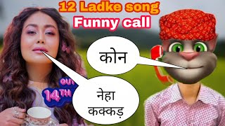 12 Ladke | 12 Ladke saat m mera boyfriend konsa song | Neha Kakkar new song | Neha Kakkar vs billu 💔