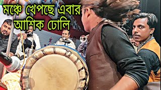 মঞ্চে খেপছে এবার আশিক ঢোলি / শিহাব দাদুর বাঁশির সুরের সাথে পাগলামি আশিক ঢোলির /