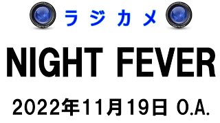 しんごでポン00177「ラジカメ（Night Fever 2022年11月19日O.A.）」🍂