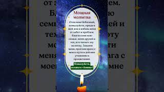 Мощная молитва Отец наш Небесный, пожалуйста, приди в мой дом и избавь меня от забот и проблем.