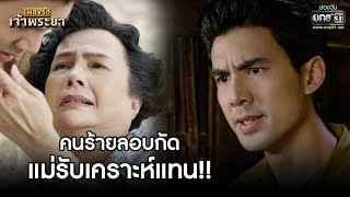 คนร้ายลอบกัด แม่รับเคราะห์แทน!! | Highlight เพลงรักเจ้าพระยา EP.11 | 19 ต.ค. 63 | one31