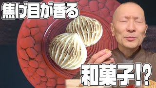 白あんと栗を合わせて、こんがり焼き上げた一品！京都・中京区/若菜屋「焼き栗きんとん」：（WAGASHI）【お取り寄せ可能】【京都おすすめ和菓子】