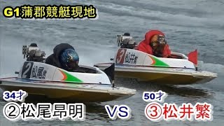 【G1蒲郡競艇現地】王者③松井繁VS②松尾昂明