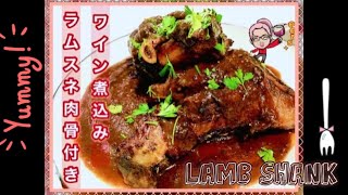 ラムスネ肉骨付きワイン煮込み【Taste Life Braised Lamb Shanks 】【中国語字幕有り】を参考にさせて頂きました～～～