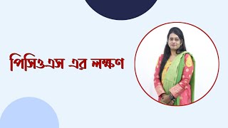 পি সি ও এস এর লক্ষনগুলি কি কি?। Virtual Clinic । Bangla Health Tips