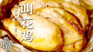 《美食中国》叫花鸡 毛腌鸡 竹筒饭 笋壳粽 去江南鱼米之乡 尝最地道的杭帮菜 20220609 | 美食中国 Tasty China