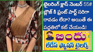 టైలరింగ్ క్లాస్ నెంబర్ 55# బ్లౌజ్ కి ఫ్రంట్ పార్ట్ సరిగా రావాలంటే? ఈ పద్ధతిలో కట్ చేయండి!