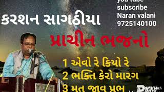 જુની મોજ - એવો રે કિયો રે- ભક્તિ કેરો મારગ- મત જાવ પ્રભુ - કરશન સાગઠીયા