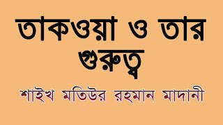 তাকওয়া ও তার গুরুত্ব-Takwa O Tar Gurotto