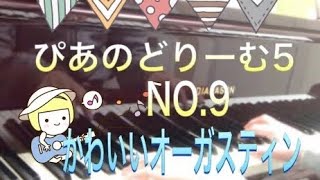 ぴあのどりーむ5 NO.9 かわいいオーガスティン