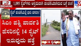 🔴LIVE | Muda Case:  ಮುಡಾದಲ್ಲಿ ಬ್ರಹ್ಮಾಂಡ ಭ್ರಷ್ಟಾಚಾರ.. ₹700 ಕೋಟಿ ಹಗರಣ! | #TV9D