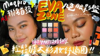 人生第一個聯名眼影盤✨Eva Zone九色眼影盤全攻略！從日常妝到派對妝，輕鬆擴大你的彩妝舒適圈！💖 ft. Maqpro 法國巴黎專業彩妝