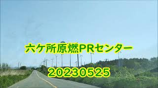 ＃六ケ所原燃PRセンター　　20230525撮影