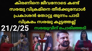 Mounaragam | 21/2/25 | ഡെഡ് ബോഡി കാത്തിരുന്ന സരയുവിന് ഭ്രാന്ത് പിടിച്ചു