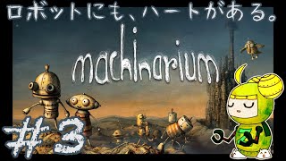 #3ロボットにも、ハートがある。【Machinarium】