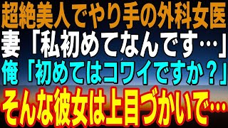 【感動する話】すごい美人でやり手の外科女医が、「私初めてなんです...」 俺「初めてはコワイですか？」 彼女は上目遣いで...【馴れ初め】